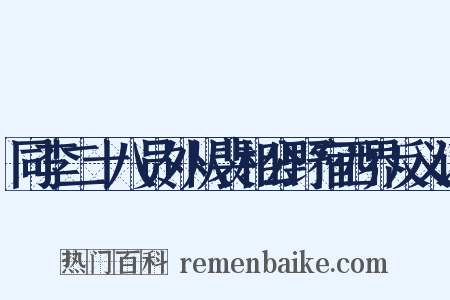 同李二十八员外从裴相公野宿西界反义词是什么意思的图片